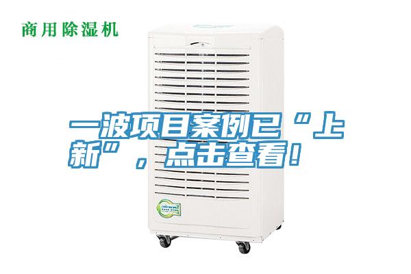 一波項目案例已“上新”，點擊查看！