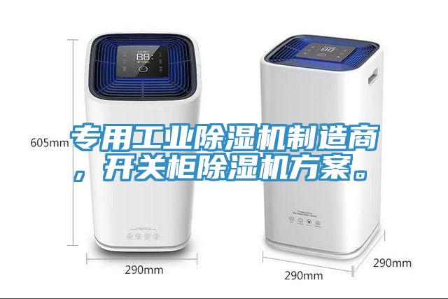 專用工業除濕機制造商，開關柜除濕機方案。