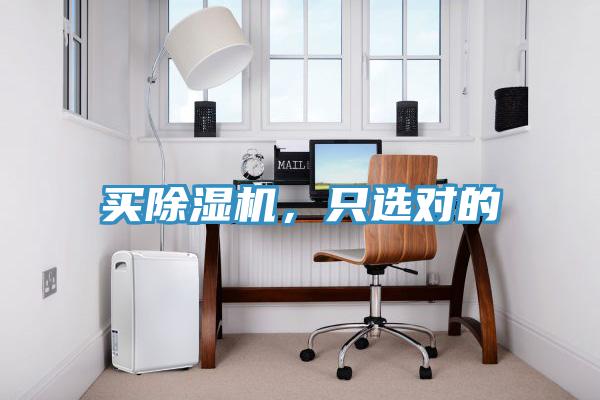 買除濕機(jī)，只選對(duì)的