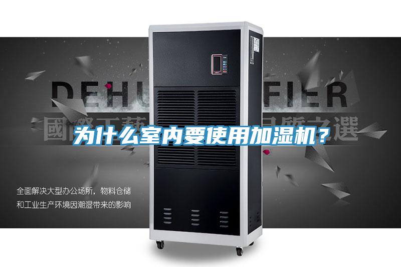 為什么室內要使用加濕機？