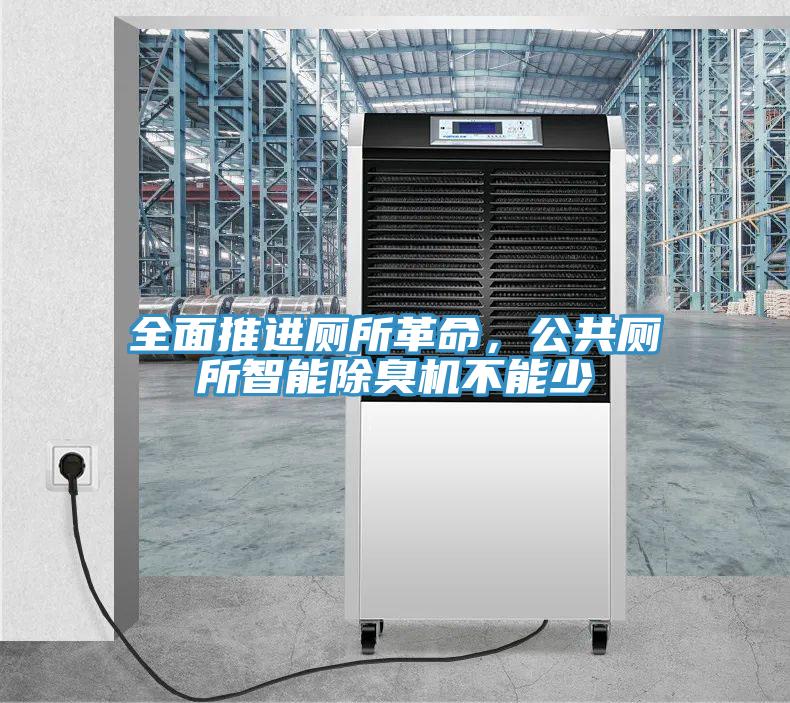 全面推進(jìn)廁所革命，公共廁所智能除臭機(jī)不能少