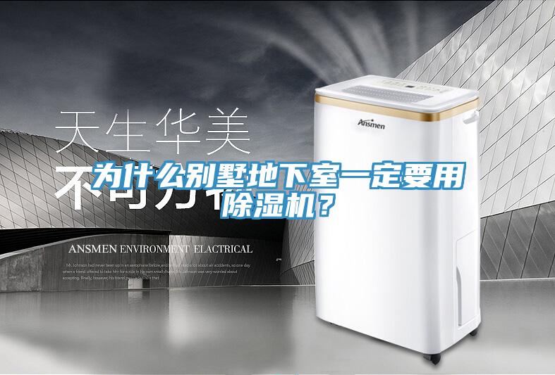 為什么別墅地下室一定要用除濕機(jī)?