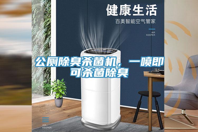 公廁除臭殺菌機，一噴即可殺菌除臭