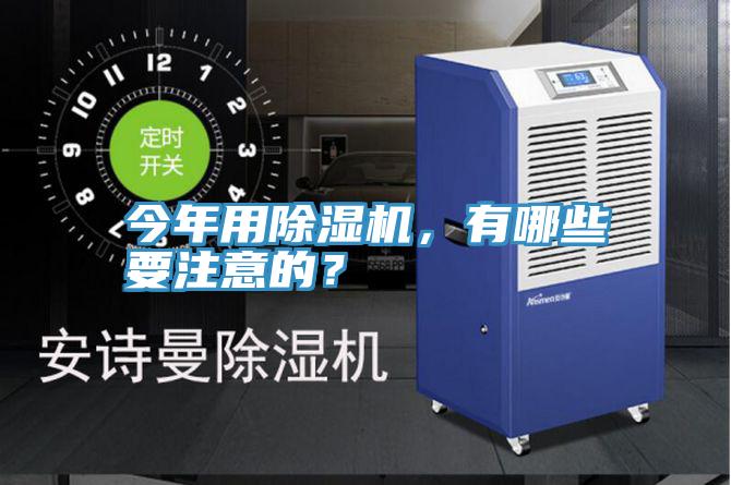 今年用除濕機(jī),有哪些要注意的?