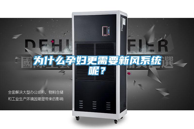 為什么孕婦更需要新風系統呢？