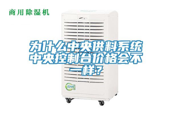 為什么中央供料系統(tǒng)中央控制臺(tái)價(jià)格會(huì)不一樣?