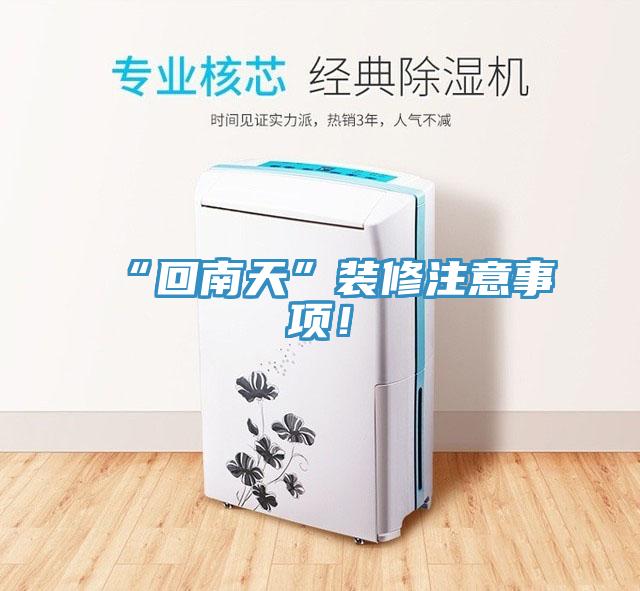 “回南天”裝修注意事項!