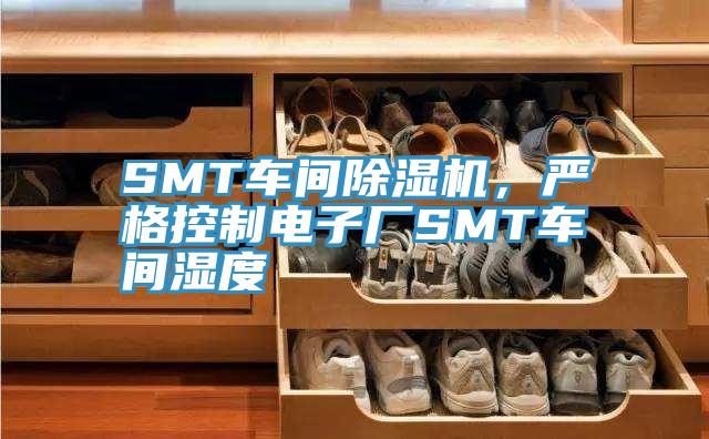 SMT車間除濕機，嚴格控制電子廠SMT車間濕度