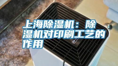 上海除濕機:除濕機對印刷工藝的作用