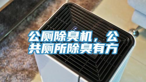 公廁除臭機，公共廁所除臭有方