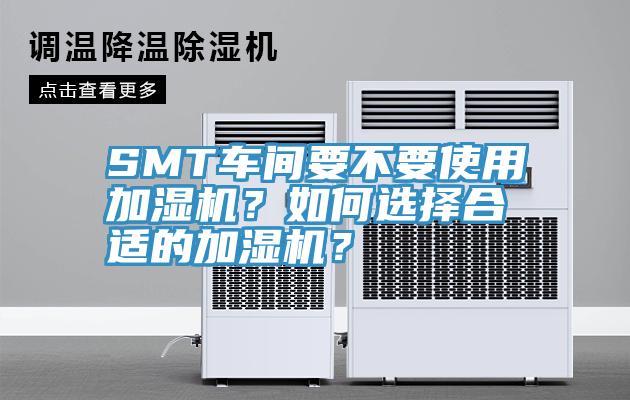 SMT車間要不要使用加濕機？如何選擇合適的加濕機？