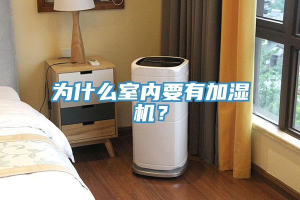 為什么室內要有加濕機?