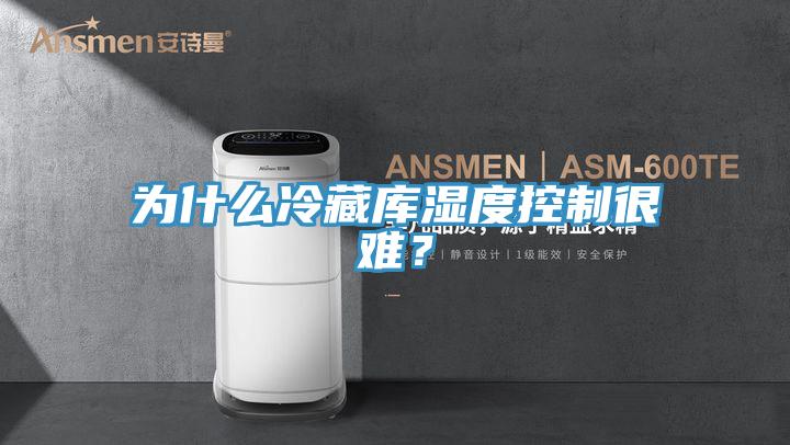 為什么冷藏庫濕度控制很難?