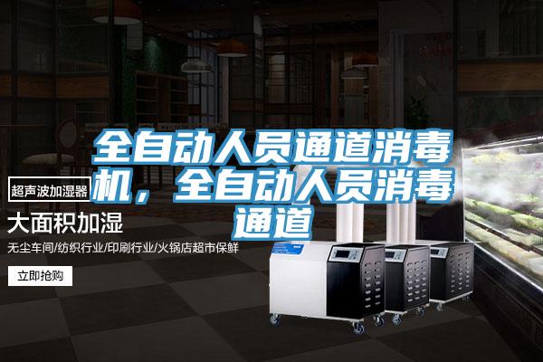 全自動(dòng)人員通道消毒機(jī)，全自動(dòng)人員消毒通道
