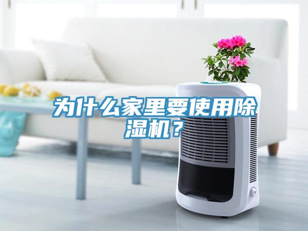 為什么家里要使用除濕機？