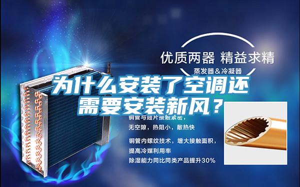 為什么安裝了空調還需要安裝新風？