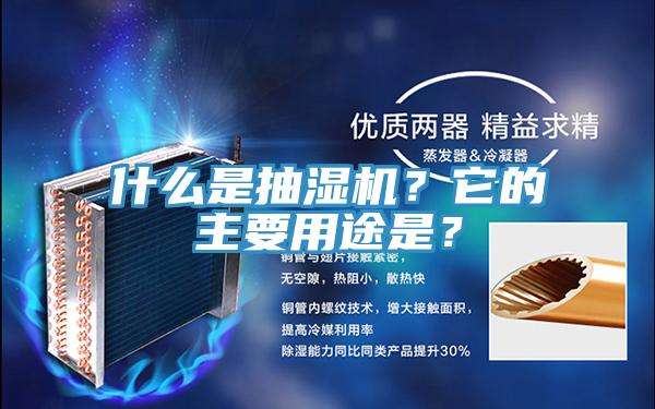 什么是抽濕機？它的主要用途是？