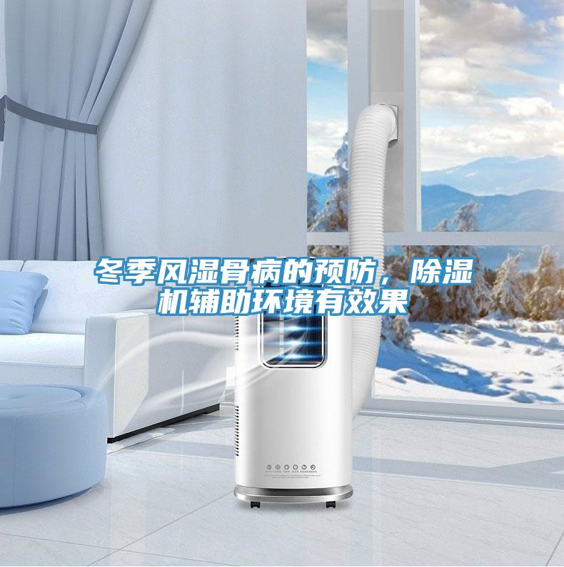 冬季風(fēng)濕骨病的預(yù)防,除濕機(jī)輔助環(huán)境有效果