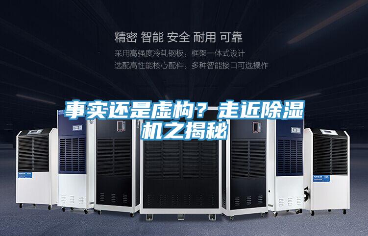 事實(shí)還是虛構(gòu)?走近除濕機(jī)之揭秘