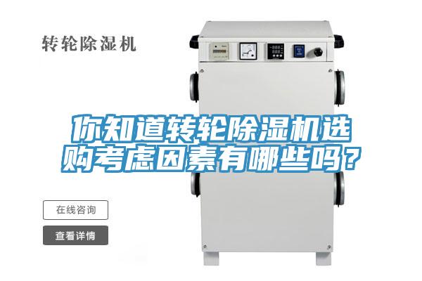 你知道轉輪除濕機選購考慮因素有哪些嗎？
