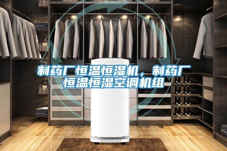 制藥廠恒溫恒濕機(jī),制藥廠恒溫恒濕空調(diào)機(jī)組
