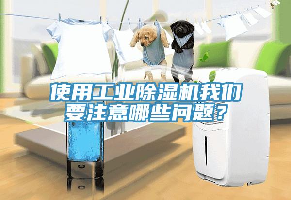 使用工業除濕機我們要注意哪些問題？