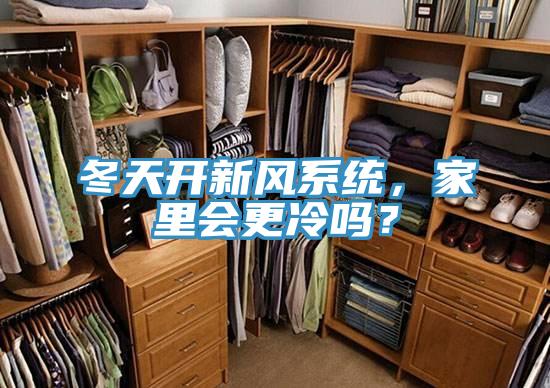冬天開新風系統,家里會更冷嗎?