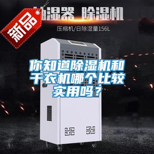 你知道除濕機和干衣機哪個比較實用嗎？