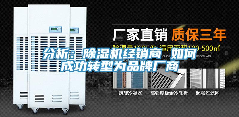 分析:除濕機經銷商 如何成功轉型為品牌廠商