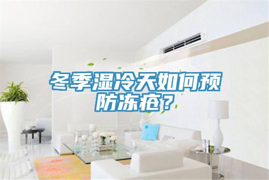 冬季濕冷天如何預防凍瘡？