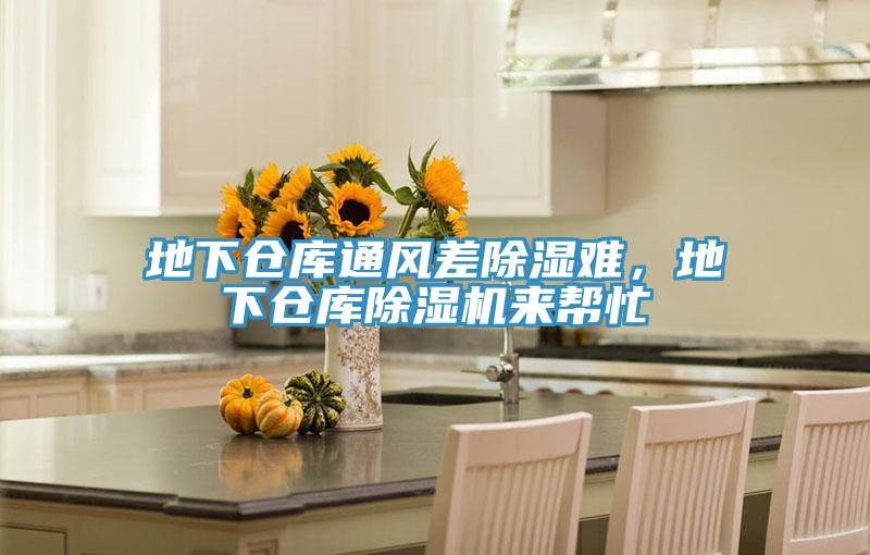 地下倉庫通風差除濕難，地下倉庫除濕機來幫忙
