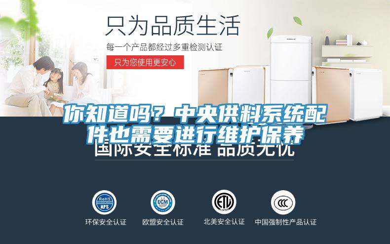 你知道嗎？中央供料系統配件也需要進行維護保養