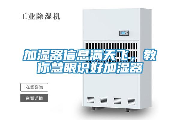 加濕器信息滿天飛,教你慧眼識好加濕器