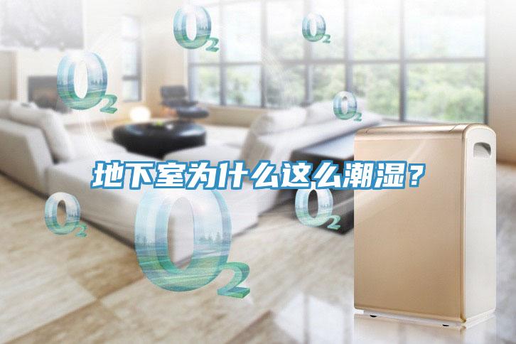 地下室為什么這么潮濕?