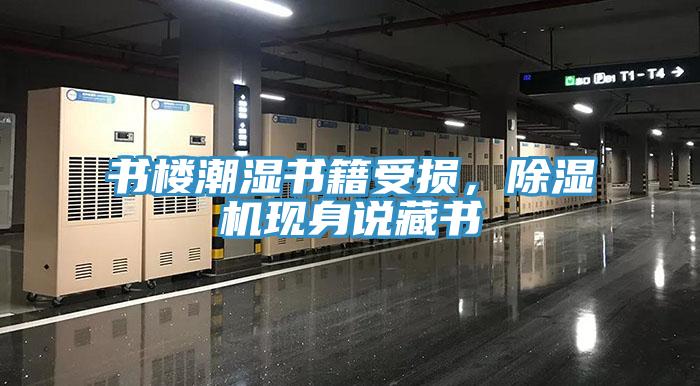 書樓潮濕書籍受損,除濕機(jī)現(xiàn)身說藏書