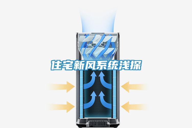 住宅新風系統淺探