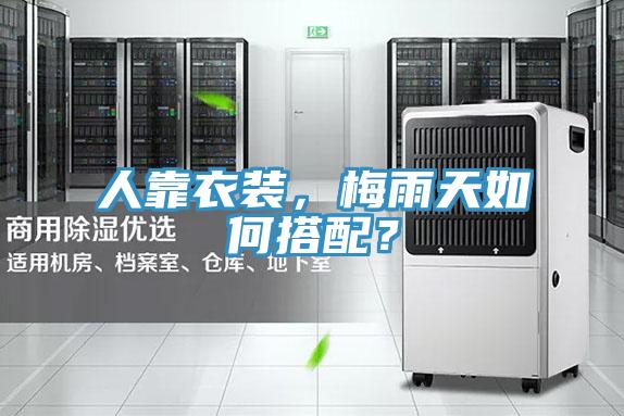 人靠衣裝，梅雨天如何搭配？