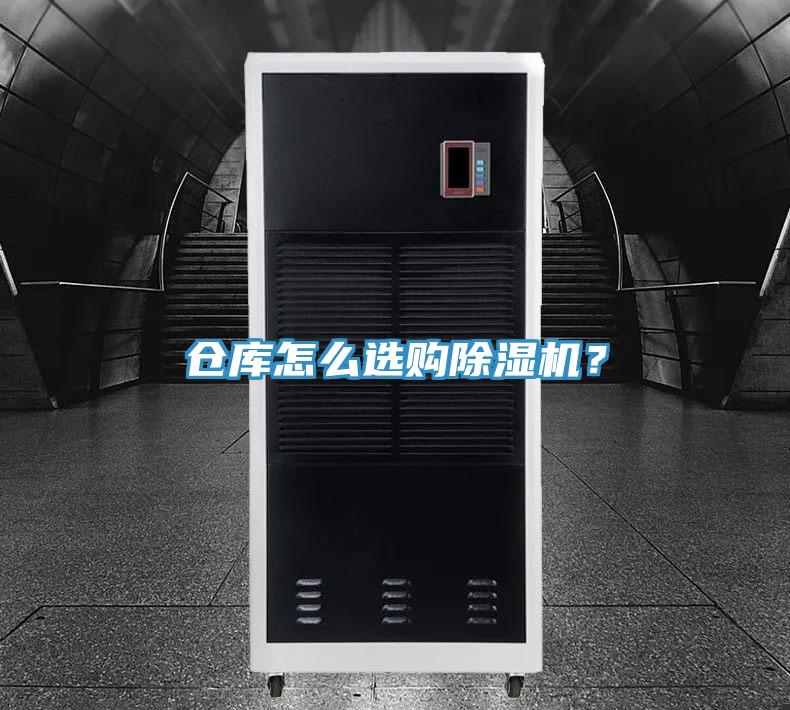 倉庫怎么選購除濕機？