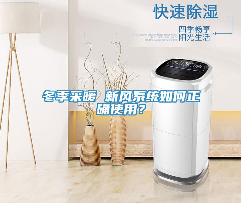 冬季采暖 新風系統如何正確使用？