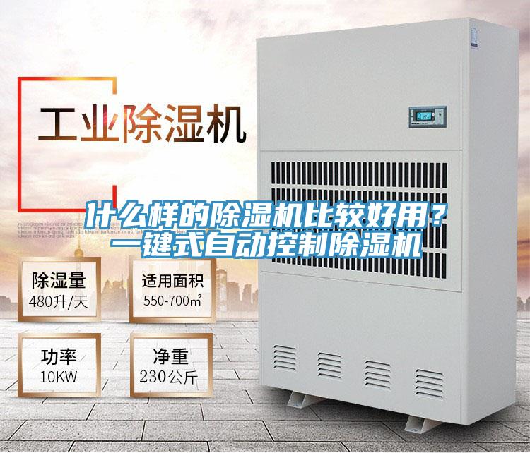 什么樣的除濕機比較好用？一鍵式自動控制除濕機