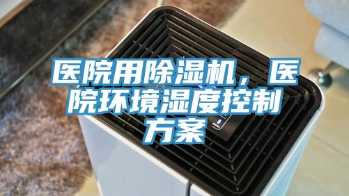 醫院用除濕機,醫院環境濕度控制方案