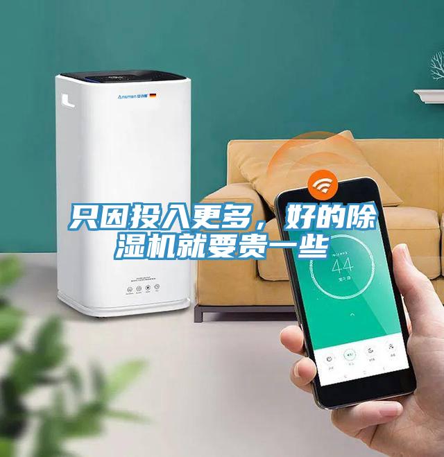 只因投入更多,好的除濕機(jī)就要貴一些