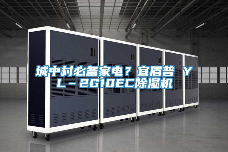 城中村必備家電?宜盾普 YL–2G10EC除濕機(jī)