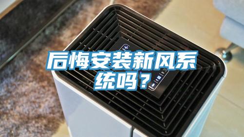 后悔安裝新風系統嗎?