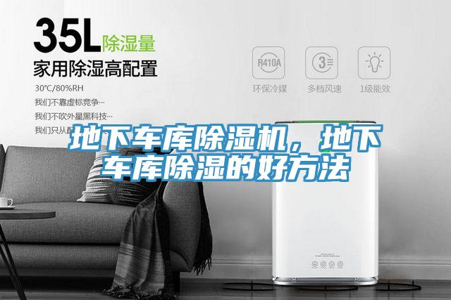 地下車庫(kù)除濕機(jī)，地下車庫(kù)除濕的好方法