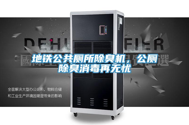 地鐵公共廁所除臭機(jī)，公廁除臭消毒再無(wú)憂