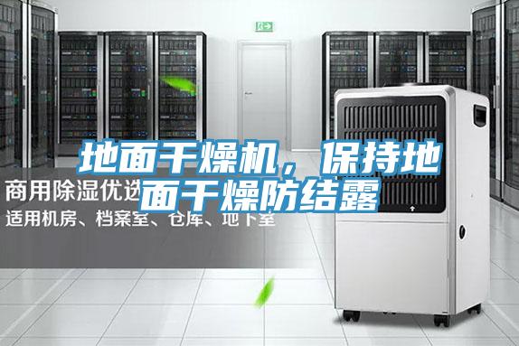 地面干燥機(jī),保持地面干燥防結(jié)露