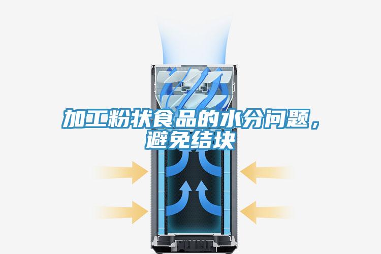 加工粉狀食品的水分問題，避免結塊