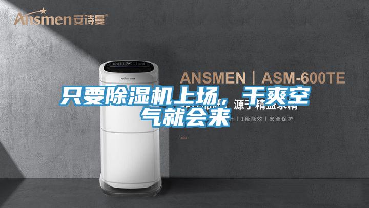 只要除濕機(jī)上場,干爽空氣就會來