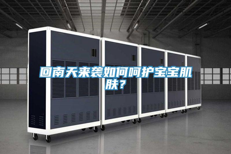 回南天來襲如何呵護寶寶肌膚？